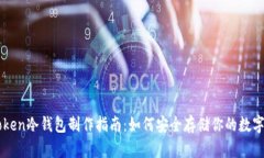 imToken冷钱包制作指南：如何安全存储你的数字资