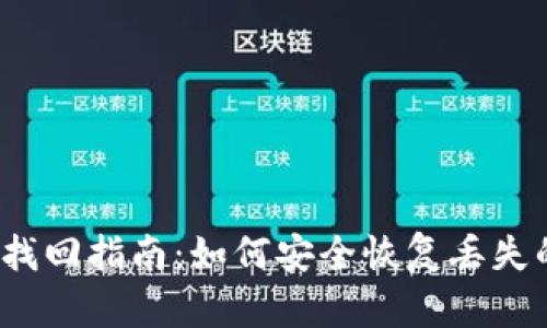  TP钱包密码找回指南：如何安全恢复丢失的TP钱包密码