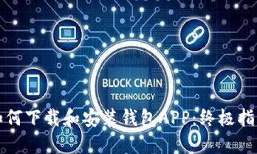如何下载和安装钱包APP：终极指南