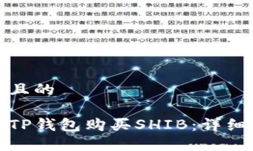 思考一个且的

如何通过TP钱包购买SHIB：详细操作教程