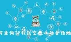 如何查询TP钱包空投币的合约地址？