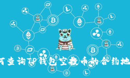 如何查询TP钱包空投币的合约地址？