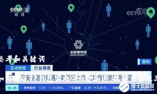 思考和关键词

如何通过TP钱包实施Gas费加速，提升交易效率