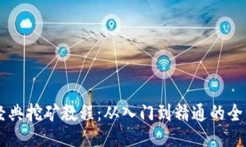 以太坊经典挖矿教程：从入门到精通的全方位指引