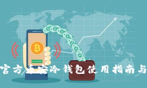 imToken官方币安冷钱包使用指南与特点分析