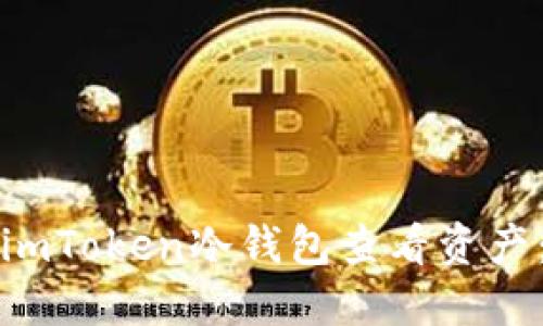 如何使用imToken冷钱包查看资产：全面指南