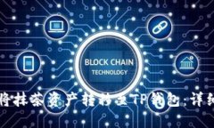 如何将抹茶资产转移至TP钱包：详细指南