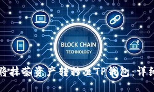 如何将抹茶资产转移至TP钱包：详细指南