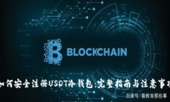 如何安全注册USDT冷钱包：完整指南与注意事项