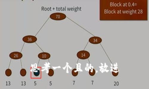 思考一个且的，放进