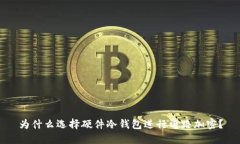 为什么选择硬件冷钱包进行电路加密？