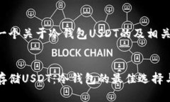 为您提供一个关于冷钱包USDT的及相关内容如何安