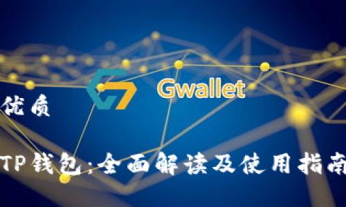 优质

TP钱包：全面解读及使用指南
