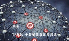 优质TP钱包：全面解读及使用指南
