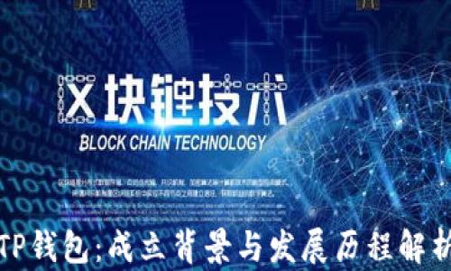
TP钱包：成立背景与发展历程解析