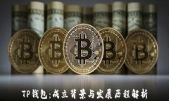 TP钱包：成立背景与发展历程解析