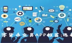 2023年最佳数字货币交易APP推荐：选择适合你的平