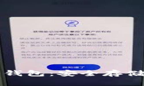 怎样从交易所转到冷钱包：安全存储加密货币的终极指南