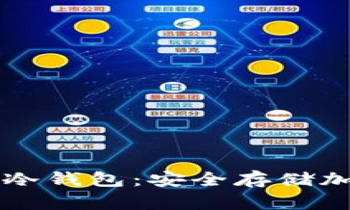 怎样从交易所转到冷钱包：安全存储加密货币的终极指南