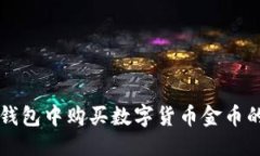的优质如何在TP钱包中购买数字货币金币的实用指
