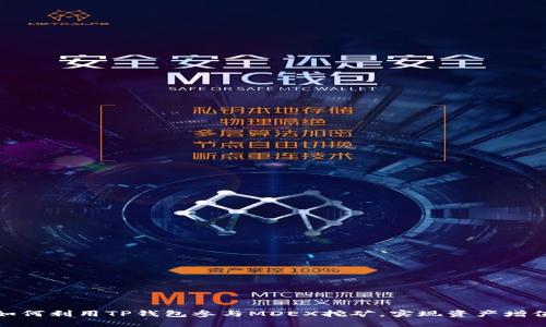 如何利用TP钱包参与MDEX挖矿，实现资产增值