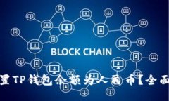 优质如何快速设置TP钱包余额为人民币？全面指南