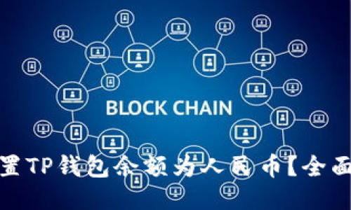 优质如何快速设置TP钱包余额为人民币？全面指南与操作步骤