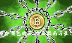 狗狗币冷钱包购买：全面指南与最佳实践