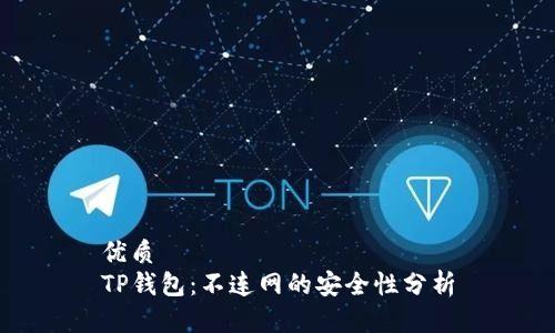 优质
TP钱包：不连网的安全性分析