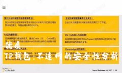 优质TP钱包：不连网的安全性分析