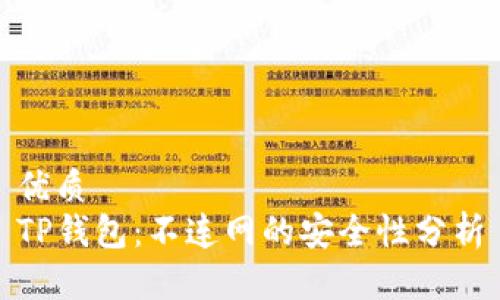 优质
TP钱包：不连网的安全性分析