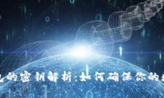 比特币冷钱包的密钥解析：如何确保你的数字资