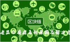 TP钱包老显示有病毒的原因及解决方案解析