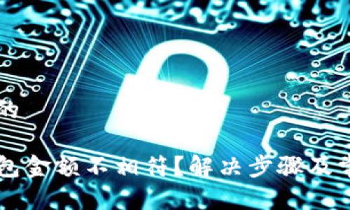 思考一个且的

为什么TP钱包金额不相符？解决步骤及常见原因分析