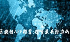 2023年最新区块链APP推荐：探索最具潜力的数字资