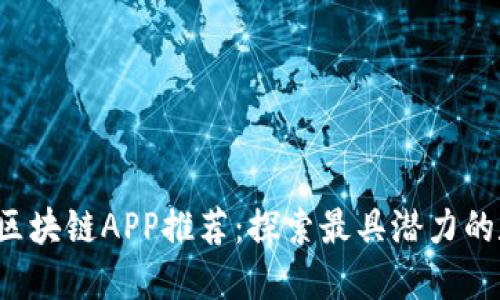 2023年最新区块链APP推荐：探索最具潜力的数字资产应用