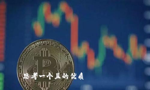 

思考一个且的优质

如何通过TP钱包实现收入增长？