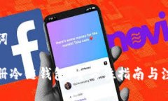 和关键词如何注册冷链钱包：全方位指南与注意