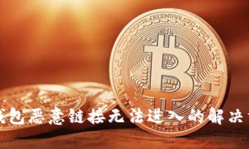 TP钱包恶意链接无法进入的解决方法