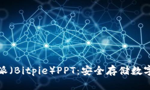 冷钱包与比特派（Bitpie）PPT：安全存储数字资产的新选择