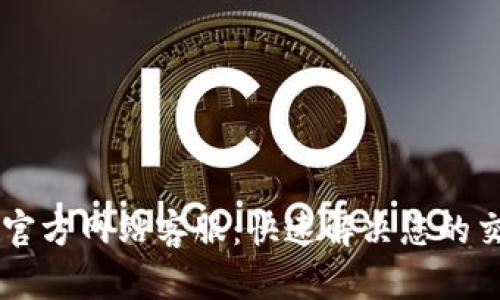 BitGet官方网站客服：快速解决您的交易问题