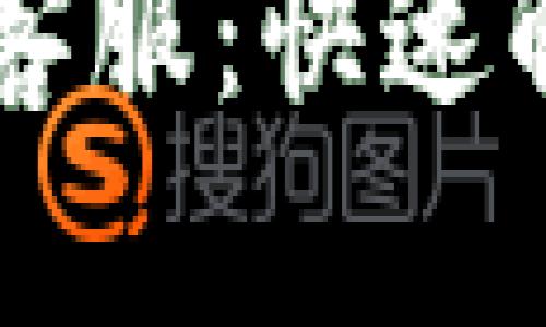 BitGet官方网站客服：快速解决您的交易问题