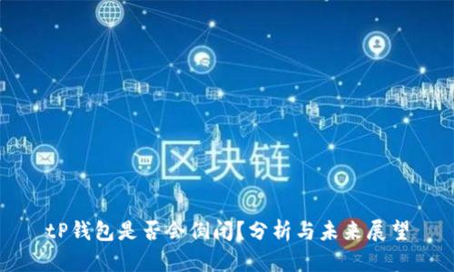 tP钱包是否会倒闭？分析与未来展望