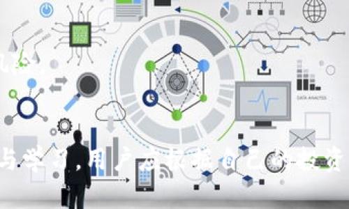 业内分析：TRX冷钱包及其使用指南

jiaoti 
trx冷钱包是啥/jiaoti


冷钱包, TRX钱包, 数字货币安全, 教程
/guanjianci

什么是TRX冷钱包

TRX冷钱包是专门为存储TRON（TRX）代币而设计的钱包，它主要用于将数字资产以离线方式储存，以此来提高安全性。冷钱包，又被称为“离线钱包”，与之相对的是热钱包，后者通常连接互联网，适合日常交易，但安全性较低。

冷钱包的优势在于其能够为用户提供更高的安全保障，用户的私钥与外部网络隔绝，这使得黑客和恶意软件难以窃取资产。TRX冷钱包通常以硬件的形式存在，如硬件设备，或者以纸质形式存在，即将助记词或私钥打印出来，保存在安全的地方。

对于TRON的投资者而言，冷钱包成为了一种越来越受欢迎的选择，尤其是在大量投资时，与热钱包相比，冷钱包能显著降低资产被盗的风险。


TRX冷钱包的工作原理

TRX冷钱包的工作原理是利用加密技术来保护用户的私钥。用户在初始化冷钱包时，会生成一对密钥——公钥和私钥。公钥相当于银行账户，用户可以将其分享给别人来接收TRX，而私钥则是通行证，只有持有者才能使用私钥来授权交易。

在冷钱包中，私钥不会连接到互联网，用户可以在离线环境中管理自己的资产。当需要发送TRX时，用户可以通过以下步骤操作：首先，在离线的钱包中创建交易，然后将该交易信息通过移动设备或其它方式传输到在线设备上，进行签名并广播至网络。

这个过程虽然略显繁琐，但大幅度增强了资产安全，确保即使在连接到互联网的时候，用户的私钥依旧不会暴露在潜在的攻击面前。


如何选择合适的TRX冷钱包

选择合适的TRX冷钱包时，需要考虑多个因素，包括认证、兼容性、使用界面及用户评价等。市场上有多种硬件冷钱包可供选择，其中较为知名的有Ledger Nano S、Trezor等。

首先，选择的冷钱包应具有良好的安全记录和行业认证。例如，Ledger和Trezor都是加密货币界公认的品牌，它们定期发布安全性更新，并有良好的客户支持。

其次，兼容性也是一个重要因素，确保所选择的冷钱包能支持TRON及其他你可能持有的加密货币。此外，使用界面的友好性和容易理解的操作指南也非常重要，因为这关系到用户对钱包的使用体验。

最后，可以参考社区的评价与反馈，了解其他用户的使用体验，从而在选择时进行权衡。


使用TRX冷钱包的最佳实践

虽然使用TRX冷钱包比热钱包安全，但用户仍需遵循一些最佳实践来确保资产安全。

1. **备份私钥和助记词**：在创建冷钱包时，系统会生成助记词，用户应将其妥善保管并备份。建议将备份储存在安全、隐蔽的地方，并定期检查其完整性。

2. **定期更新软件**：许多硬件冷钱包都有固件更新，用户应确保定期下载并安装最新的软件更新，以保护钱包免受新的安全威胁。

3. **多重签名**：对于大额资产，用户可以考虑使用多重签名机制，即交易需要多个私钥的签名才能完成，这显著增加了安全性。

4. **保持设备的安全**：冷钱包也可以是硬件设备，用户应保持这些设备的物理安全，防止被盗或丢失。

5. **避免被钓鱼攻击**：用户应确保只下载官方提供的软件，并谨慎处理邮件和链接，避免意外落入钓鱼攻击的圈套。


TRX冷钱包的利与弊

TRX冷钱包虽然具有多项优点，但也并非没有缺点，用户在选择时应进行全面评估。

**优点**：
- **高安全性**：由于私钥离线存储，大大降低了被盗的风险。
- **适合长期存储**：对于不打算长时间交易的投资者，冷钱包是一种理想的存储解决方案。
- **支持多种货币**：大部分冷钱包不仅支持TRX，还支持多种其他加密货币，便于用户集中管理。

**缺点**：
- **不便于日常交易**：如果用户经常需要交易，冷钱包的使用过程相对较繁琐。
- **可能的物理损坏或丢失**：硬件冷钱包可能会损坏，而纸质钱包则很容易被撕毁或丢失。
- **需要一定的技术知识**：用户在初次使用冷钱包时，可能需要学习一定的技术知识来正确进行操作。

综上所述，用户在选择TRX冷钱包时，需要根据自身需求权衡各项优缺点，找到最适合自己的解决方案。


TRX冷钱包常见问题解答

关于TRX冷钱包的使用、选择及安全性，用户可能会有一些特定的问题，以下是相关的常见问答。

1. **TRX冷钱包安全吗？**
   TRX冷钱包相较于热钱包有更高的安全性，由于私钥不与互联网连接，黑客很难访问用户资产。

2. **怎样备份我的冷钱包？**
   用户可以将助记词和私钥写下并放在安全的地方，某些硬件冷钱包还支持备份到外部存储设备。

3. **冷钱包能否恢复丢失的资产？**
   只要用户能保留助记词或私钥，即使冷钱包设备损坏，用户也能通过新的冷钱包恢复资产。

4. **冷钱包能支持哪些类型的代币？**
   大多数受欢迎的冷钱包支持多种加密货币，包括但不限于BTC、ETH和TRX等。

5. **在什么情况下我应该使用冷钱包？**
   如果你持有较大的加密资产，且不打算进行频繁交易，冷钱包将是一个理想的选择。

6. **如何确保冷钱包的安全性？**
   除了保持私钥安全外，用户还应确保定期更新钱包软件，避免连接到不受信任的设备以限制潜在的安全风险。


总体而言，TRX冷钱包是保护TRON代币资产的一种有效方法，但其操作复杂性和硬件依赖性也需要用户关注与学习。用户应根据自己的投资习惯和风险承受能力，谨慎选择合适的冷钱包，为自身的数字资产保驾护航。