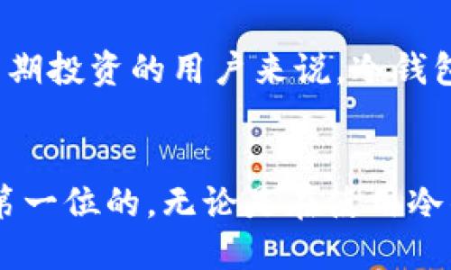 如何通过冷钱包查看他人账户余额的安全方法/

冷钱包, 账户余额, 查看余额, 区块链/guanjianci

引言
在区块链技术快速发展的今天，冷钱包作为一种重要的数字资产存储方式，越来越受到用户的青睐。数字货币的交易和管理不仅仅依赖于热钱包的便捷，更需要冷钱包的安全性。在使用冷钱包的过程中，许多人关心一个问题：如何查看他人的账户余额？在以下段落中，我们将详细介绍这个问题，包括冷钱包的概念、查看账户余额的方法以及其中所涉及的安全性问题。

冷钱包的基本概念
冷钱包是指不与互联网连接的数字货币储存方式。与热钱包不同，冷钱包提供了更高的安全性，使得您的资产不易受到黑客攻击或恶意软件的侵害。目前，常见的冷钱包包括硬件钱包、纸钱包等。这些钱包的核心优势在于，它们可以完全脱离网络，确保私钥的安全，武断地提升资产的保护力度。
冷钱包的操作可能比热钱包稍显复杂，因为它需要用户对钱包的管理有更深刻的理解。在看到他人账户余额之前，首先需要了解一些基础知识，包括如何查找区块链浏览器，如何操作冷钱包等。如果您对这一领域不够熟悉，可以先查阅相关的资料来补充知识。

如何查看他人账户余额
查看他人账户余额的主要方法是通过区块链浏览器访问。这些浏览器可以让用户输入钱包地址，并直接获取该地址下的余额和交易历史。以下是具体步骤：
ol
  li选择一个区块链浏览器：选择与您所使用的数字货币相对应的区块链浏览器。例如，比特币使用 Blockchain.com 或 BlockExplorer，而以太坊则使用 Etherscan.io。/li
  li获取目标账户地址：向您希望查看余额的人请求其钱包地址。这是一个公开信息，可以安全分享。/li
  li输入钱包地址：在您的区块链浏览器中，找到搜索框并输入您获得的钱包地址，然后点击“搜索”或回车键。/li
  li查看余额信息：在搜索结果中，您将看到该账户的详细信息，包括余额、交易记录等信息。/li
/ol
需要注意的是，区块链是公开透明的，每个账户的余额和交易信息都可以被任何人查看。但这并不代表您可以随意访问他人的资产，只有知道其地址才能查看余额。

安全性问题
尽管查看他人账户余额是合法且可以被广泛接受的行为，但还是有一些安全性问题需要关注：
ul
  li确保使用官方网站：在访问区块链浏览器时，务必确保您是通过官方渠道访问，以免落入钓鱼网站的陷阱。/li
  li个人隐私保护：虽然区块链是公开的，但向他人共享您自己的钱包地址时小心谨慎，以避免潜在的隐私问题。/li
  li避免社交工程攻击：即使查看他人的余额是正常行为，但在某些情况下，您可能会面临被他人利用的信息，切勿随意相信不明来源的信息。/li
/ul

常见问题解答

1. 冷钱包和热钱包有什么区别？
冷钱包和热钱包的主要区别在于安全性和连接性。热钱包是随时可以在线使用的钱包，安全性相对较低；而冷钱包是完全脱离互联网的，安全性高，但是使用不太方便。热钱包适合频繁交易，而冷钱包更适合长期存储。

2. 如何选择冷钱包？
选择冷钱包时，您可以考虑品牌的信誉性、钱包类型、支持的币种和安全性等因素。常见的选项包括 Ledger, Trezor 和纸钱包等。移动设备上的应用钱包也可以被视为冷钱包，但确保它们有足够的安全性。

3. 区块链浏览器如何工作？
区块链浏览器是一个查看和查询区块链数据的工具。它通过节点直接访问区块链网络，并把数据呈现给用户。用户可以输入地址、交易ID或区块高度，以便快速找到所需的信息。

4. 能否通过冷钱包直接发送或接收资产？
冷钱包通常不能直接进行交易操作，但可以通过连接到热钱包或者通过其他设备的辅助来进行发送或接收以太币或其他数字资产。确保您在使用此类操作时，遵循最佳的安全实践，以保护资金不受到威胁。

5. 能否匿名查看他人钱包余额？
是的，区块链的特性使得任何人都可以匿名查看他人的钱包余额，只需要知道钱包地址就可以。然而，钱包地址本身并不包含持有者的身份信息，因此查看余额是一个匿名的过程。

6. 为什么要使用冷钱包？
冷钱包的主要优点在于安全，它保护您的资产免受黑客攻击。此外，冷钱包可以避免电脑或互联网上的恶意软件下载和操作错误，使得数字资产存储更为安全。对于希望长期投资的用户来说，冷钱包是最理想的选择。

结束语
在数字货币的世界中，了解如何查看他人账户余额是非常重要的技能。通过合理的工具和方法，您可以保护自己的资产，并为成功的投资决策打下基础。记住，安全始终是第一位的，无论是在使用冷钱包还是查看他人余额的过程中。