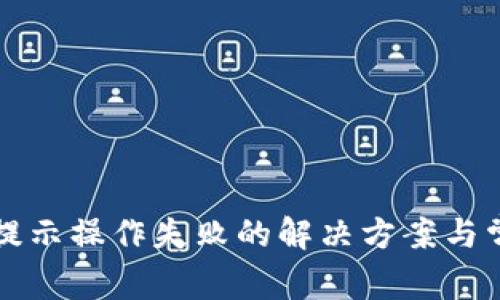 TP钱包转账提示操作失败的解决方案与常见问题解析