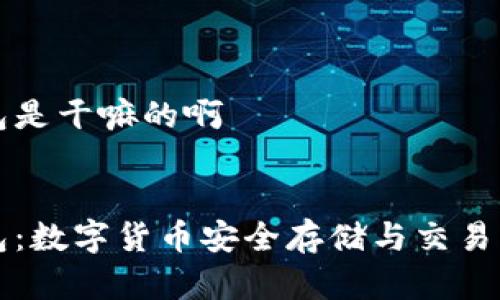 库神钱包是干嘛的啊


库神钱包：数字货币安全存储与交易解决方案