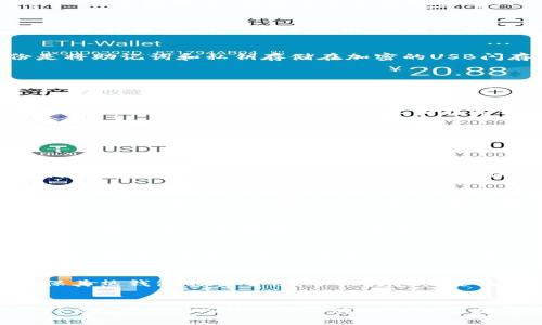 biao ti/biao ti离线冷钱包的全面指南：安全存储加密货币的最佳选择/biao ti

冷钱包, 离线存储, 加密货币安全, 数字资产保护/guanjianci

什么是离线冷钱包？
离线冷钱包是一种加密货币存储方式，旨在提供最高级别的安全性。它不与互联网连接，因此极大地减少了遭受黑客攻击和网络漏洞风险的机会。冷钱包通常被用来储存较大数量的数字货币，而不是频繁交易使用。这种方式的主要优点是能够有效防止“在线攻击”，确保用户的资产不会被盗。常见的冷钱包形式包括硬件钱包、纸钱包等。硬件钱包是专用设备，能够安全地存储私钥，而纸钱包则是将公钥和私钥打印在纸张上，保留在安全的地方。因为其离线特性，冷钱包成为数字资产保护的标准选择之一。

离线冷钱包的优势与劣势
离线冷钱包的优势主要体现在安全性和隐私保护方面。由于不连接互联网，冷钱包几乎不可能遭遇网络攻击。即使黑客潜入用户的计算机系统，也无法获取到存储在冷钱包中的数字货币。此外，冷钱包为用户提供了全面的隐私保护，确保他们的交易和资产信息不会被泄露。

然而，离线冷钱包也存在一些劣势。首先，使用冷钱包进行交易相对不便。用户需要先将数字货币从冷钱包转移到热钱包中，然后才能进行交易，这个过程会耗费时间和精力。其次，冷钱包的物理损坏或丢失也会导致资产损失，因此，用户需要做好备份，妥善保管私钥和助记词。

如何选择适合的离线冷钱包？
选择合适的离线冷钱包需要考虑多个因素。首先，钱包的安全性是重中之重。用户应优先选择经过严格安全测试和认证的硬件冷钱包，比如Ledger或Trezor等知名品牌。其次，用户应考虑钱包的易用性。有些冷钱包的界面比较友好，操作流程简单，适合新手使用；而有些则可能涉及复杂的操作流程，适合有一定经验的用户。此外，考虑钱包的兼容性也很重要。一些钱包支持多种加密货币，而另一些则可能仅限于特定的币种。

冷钱包的备份与恢复
备份是离线冷钱包使用中的关键步骤。即使冷钱包具有很高的安全性，用户仍需定期备份其私钥和助记词。这不仅可以防止意外删除或丢失，还能在设备损坏时进行恢复。一般来说，备份的方式有两种：数字备份和纸质备份。数字备份是将助记词和私钥存储在加密的USB闪存驱动器上，而纸质备份是将其打印并保存在安全的地方。无论哪种方式，关键是要确保备份文件的安全，不暴露于任何潜在的风险中。

冷钱包的日常使用技巧
虽然冷钱包的主要用途是保护数字资产，但日常使用中也有几个技巧可以提高其安全性和便利性。首先，定期检查冷钱包的固件更新非常重要，这有助于修复潜在的安全漏洞。其次，在进行大额交易之前，用户可以先在小额交易中测试，以验证钱包的正常运行。此外，用户在完成交易后应及时将余额转回冷钱包，以降低潜在风险。在操作冷钱包时，保持良好的安全意识，使用强密码和双重认证，也会显著提高资金安全性。

未来冷钱包的发展趋势
随着加密货币市场的不断发展，冷钱包的技术也在不断演进。未来的冷钱包可能会整合更多的安全功能，如生物识别技术、云备份等，进一步加强用户的安全体验。同时，由于DeFi的兴起，更多的用户可能会寻求更灵活的解决方案以便在安全和便利之间找到平衡。无论技术如何发展，安全性始终是冷钱包的核心价值，用户应保持警惕，随时了解新兴的安全威胁，并采取相应的保护措施。

---

接下来是六个相关的问题以及详细介绍：

1. 什么是冷钱包与热钱包的区别？
冷钱包与热钱包的区别主要体现在连接互联网的状态和安全性上。冷钱包是一种离线存储的方式，也就是藏于物理设备或纸张之中，通常用于长期保存大型金额的加密货币；热钱包则是在线钱包，能够随时访问和交易，为用户提供便利。冷钱包的安全性更高，适合长时间保存，而热钱包则适合频繁交易。因此，在选择使用何种钱包时，用户应根据自己的需求而定。

2. 如何安全地管理冷钱包的私钥？
私钥是加密货币数字资产控制的关键，管理私钥的安全性至关重要。用户应采用多重备份策略，将私钥存储在多个物理介质中，如密码本或加密的USB驱动器，放置在安全的位置。同时，避免将私钥存储在云端，防止被黑客攻击。此外，用户还可以使用助记词来备份和恢复钱包，助记词通常由12到24个单词组成，用户应保持其机密性，确保不会泄露给他人。

3. 离线冷钱包适合哪些类型的用户？
离线冷钱包适合那些长期投资于加密货币的用户，特别是希望通过安全的存储方式来保护其资产的投资者。针对不频繁交易或大额持币的投资者，冷钱包是极佳选择。此外，离线冷钱包也适合那些对安全性有较高要求的用户。他们可能拥有大量的数字资产，并希望进行长时间的储存和保护，从而规避各种潜在的网络风险。

4. 离线冷钱包存储的最佳实践是什么？
离线冷钱包存储的最佳实践包括定期检查和更新，适时备份私钥和助记词，以及物理保护存储设备。用户应确保冷钱包不被暴露在极端气候条件下，如潮湿和高温。同时，在进行备份时，建议使用不易阅览的存储方式，确保备份文件的安全。最后，对于那些习惯使用多种设备的用户，建议在冷钱包中的存储方式上实行“分散存储”，也就是将部分资金分配到多个冷钱包中，减少单一失误导致的损失。

5. 什么情况下需要将冷钱包中的数字资产转移到热钱包？
需要将冷钱包中的数字资产转移到热钱包的情况包括即将进行交易时，或者需要进行某种形式的资产操作时（如质押或借贷）。当用户需要快速交易或资源使用时，通常会将部分资产转移至热钱包中。然而，进行此类转移时，用户应确保其热钱包的安全性，并仅转移必要的数量，以减少潜在风险的暴露。同时，即使将资产转移至热钱包，也应保持部分资产在冷钱包中，以保障资金的整体安全。

6. 当前市场上有哪些热门的冷钱包品牌？
当前市场上，有多种热门的冷钱包品牌供用户选择。其中，Ledger系列（如Ledger Nano S和Ledger Nano X）因其卓越的安全性和用户友好性而广受欢迎；Trezor也是一个备受推崇的选项，其支持的币种和功能不断丰富。此外，KeepKey和CoolWallet等品牌也逐渐占据了一定市场份额。选择特定品牌时，用户应关注其安全机制、兼容性和用户评价，以便找到最适合自己的冷钱包品牌。