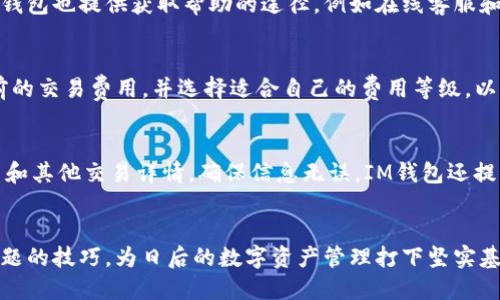   IM钱包网址下载：全方位指南与最佳下载途径 / 

 guanjianci IM钱包, IM钱包下载, 数字钱包, 加密货币 /guanjianci 

IM钱包简介
IM钱包是一款领先的数字货币钱包，它为用户提供了安全、便捷的加密货币存储和管理解决方案。随着加密货币的普及，越来越多的用户需要一个可靠的钱包来存储他们的数字资产。IM钱包不仅支持多种主流加密货币的存储，还具备交易功能，使用户能够轻松管理自己的资产。

IM钱包的特点
IM钱包具有多种独特的功能，使其在众多数字钱包中脱颖而出。首先，它具备多重签名支持，这意味着用户的资产在交易时可以设置多个确认，提高了安全性。其次，IM钱包提供了用户友好的界面，适合各类用户使用，无论是新手还是经验丰富的投资者，都能轻松上手。此外，IM钱包还允许用户直接在应用内进行加密货币交易，免去在多个平台进行操作的麻烦。

如何下载IM钱包
下载IM钱包是一个简单的过程。用户可以访问IM钱包的官方网站，寻找适合自己设备的下载链接。IM钱包通常支持Android、iOS、Windows和Mac等多个平台，用户只需下载对应的应用程序并按照指南进行安装。

IM钱包的安全性
在数字货币频频受到攻击的背景下，IM钱包特别重视用户资产的安全。IM钱包采用了高级加密技术，所有用户数据和交易信息都经过加密处理。此外，IM钱包还提供备份和恢复功能，确保用户在丢失设备或其他情况下能够找回自己的资产。

IM钱包的常见问题解答
在使用IM钱包时，用户常常会遇到一些问题。以下是针对六个常见问题的详细解答，旨在帮助用户更好地理解和使用IM钱包。

问题1：IM钱包如何保证用户的资产安全？
IM钱包通过多种措施来确保用户资产的安全性。首先，它使用了行业标准的加密协议，以保护用户的私钥和密码不被泄露。其次，钱包中采用的多重签名技术可以有效防止未授权的交易。此外，用户还可以使用两步验证等额外的安全措施来保护自己的账户。IM钱包定期进行安全审计，确保其系统的安全性和合规性。

问题2：IM钱包支持哪些加密货币？
IM钱包支持主流的多种加密货币，包括比特币、以太坊、瑞波币等。随着市场的发展，IM钱包还不断增加新的货币支持，用户可以在应用内查看可支持的资产列表。为了满足不同用户的需求，IM钱包致力于提供更全面的加密货币支持，为用户提供最佳的交易体验。

问题3：IM钱包如何进行备份和恢复？
备份和恢复是确保用户在设备丢失时可以找回资产的关键步骤。在IM钱包中，用户可以在设置中找到备份选项，生成助记词并将其妥善保存。当用户需要恢复账户时，只需输入助记词，系统将自动恢复用户的所有资产与设置。用户在生成助记词时应保持警惕，避免将其泄露给他人。

问题4：IM钱包是否适合新手使用？
IM钱包的设计注重用户体验，特别考虑到新手用户的需求。应用程序提供的界面和详尽的操作指南，用户可以快速了解如何使用以及如何进行交易。此外，IM钱包也提供获取帮助的途径，例如在线客服和用户社区，使得新手用户可以在遇到问题时及时获得支持。IM钱包的简洁性与易用性使其成为新手入门加密货币的理想选择。

问题5：IM钱包的交易费用是怎样的？
IM钱包的交易费用根据用户所选择的网络而有所不同。其费用通常由区块链网络决定，并可能会受到交易拥堵程度的影响。用户在进行交易前，可以查看当前的交易费用，并选择适合自己的费用等级，以便更快地处理交易。此外，IM钱包还会定期推送费用调整的通知，确保用户获取最新信息。

问题6：IM钱包如何进行交易？
在IM钱包中进行交易非常简单。用户只需打开应用程序，选择发送或接收选项，输入对方的地址和交易金额，然后确认交易。在确认交易前，用户可以检查费用和其他交易详情，确保信息无误。IM钱包还提供交易记录，用户可以随时查看历史交易信息，以跟踪资产流动情况。

总结
IM钱包凭借其安全性、易用性和多种功能，成为越来越多加密货币用户的首选。通过本指南，用户不仅能够了解如何下载和使用IM钱包，还能掌握解决常见问题的技巧，为日后的数字资产管理打下坚实基础。无论是新手还是资深投资者，IM钱包都能为每位用户提供全面支持，助力他们在加密货币的世界中掌握更多机会。