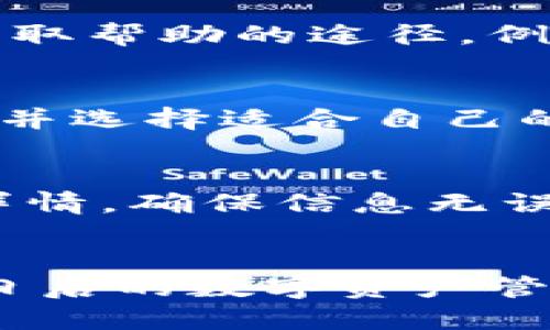   IM钱包网址下载：全方位指南与最佳下载途径 / 

 guanjianci IM钱包, IM钱包下载, 数字钱包, 加密货币 /guanjianci 

IM钱包简介
IM钱包是一款领先的数字货币钱包，它为用户提供了安全、便捷的加密货币存储和管理解决方案。随着加密货币的普及，越来越多的用户需要一个可靠的钱包来存储他们的数字资产。IM钱包不仅支持多种主流加密货币的存储，还具备交易功能，使用户能够轻松管理自己的资产。

IM钱包的特点
IM钱包具有多种独特的功能，使其在众多数字钱包中脱颖而出。首先，它具备多重签名支持，这意味着用户的资产在交易时可以设置多个确认，提高了安全性。其次，IM钱包提供了用户友好的界面，适合各类用户使用，无论是新手还是经验丰富的投资者，都能轻松上手。此外，IM钱包还允许用户直接在应用内进行加密货币交易，免去在多个平台进行操作的麻烦。

如何下载IM钱包
下载IM钱包是一个简单的过程。用户可以访问IM钱包的官方网站，寻找适合自己设备的下载链接。IM钱包通常支持Android、iOS、Windows和Mac等多个平台，用户只需下载对应的应用程序并按照指南进行安装。

IM钱包的安全性
在数字货币频频受到攻击的背景下，IM钱包特别重视用户资产的安全。IM钱包采用了高级加密技术，所有用户数据和交易信息都经过加密处理。此外，IM钱包还提供备份和恢复功能，确保用户在丢失设备或其他情况下能够找回自己的资产。

IM钱包的常见问题解答
在使用IM钱包时，用户常常会遇到一些问题。以下是针对六个常见问题的详细解答，旨在帮助用户更好地理解和使用IM钱包。

问题1：IM钱包如何保证用户的资产安全？
IM钱包通过多种措施来确保用户资产的安全性。首先，它使用了行业标准的加密协议，以保护用户的私钥和密码不被泄露。其次，钱包中采用的多重签名技术可以有效防止未授权的交易。此外，用户还可以使用两步验证等额外的安全措施来保护自己的账户。IM钱包定期进行安全审计，确保其系统的安全性和合规性。

问题2：IM钱包支持哪些加密货币？
IM钱包支持主流的多种加密货币，包括比特币、以太坊、瑞波币等。随着市场的发展，IM钱包还不断增加新的货币支持，用户可以在应用内查看可支持的资产列表。为了满足不同用户的需求，IM钱包致力于提供更全面的加密货币支持，为用户提供最佳的交易体验。

问题3：IM钱包如何进行备份和恢复？
备份和恢复是确保用户在设备丢失时可以找回资产的关键步骤。在IM钱包中，用户可以在设置中找到备份选项，生成助记词并将其妥善保存。当用户需要恢复账户时，只需输入助记词，系统将自动恢复用户的所有资产与设置。用户在生成助记词时应保持警惕，避免将其泄露给他人。

问题4：IM钱包是否适合新手使用？
IM钱包的设计注重用户体验，特别考虑到新手用户的需求。应用程序提供的界面和详尽的操作指南，用户可以快速了解如何使用以及如何进行交易。此外，IM钱包也提供获取帮助的途径，例如在线客服和用户社区，使得新手用户可以在遇到问题时及时获得支持。IM钱包的简洁性与易用性使其成为新手入门加密货币的理想选择。

问题5：IM钱包的交易费用是怎样的？
IM钱包的交易费用根据用户所选择的网络而有所不同。其费用通常由区块链网络决定，并可能会受到交易拥堵程度的影响。用户在进行交易前，可以查看当前的交易费用，并选择适合自己的费用等级，以便更快地处理交易。此外，IM钱包还会定期推送费用调整的通知，确保用户获取最新信息。

问题6：IM钱包如何进行交易？
在IM钱包中进行交易非常简单。用户只需打开应用程序，选择发送或接收选项，输入对方的地址和交易金额，然后确认交易。在确认交易前，用户可以检查费用和其他交易详情，确保信息无误。IM钱包还提供交易记录，用户可以随时查看历史交易信息，以跟踪资产流动情况。

总结
IM钱包凭借其安全性、易用性和多种功能，成为越来越多加密货币用户的首选。通过本指南，用户不仅能够了解如何下载和使用IM钱包，还能掌握解决常见问题的技巧，为日后的数字资产管理打下坚实基础。无论是新手还是资深投资者，IM钱包都能为每位用户提供全面支持，助力他们在加密货币的世界中掌握更多机会。